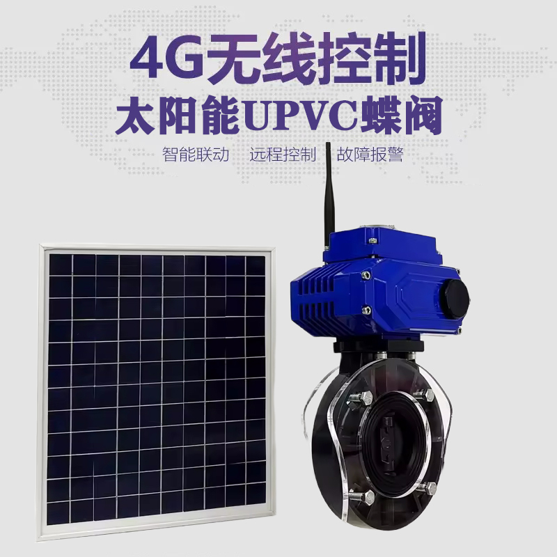 道外皓久 无线太阳能远程控制蝶阀 光伏板发电 精准控制 开关迅速 农田灌溉